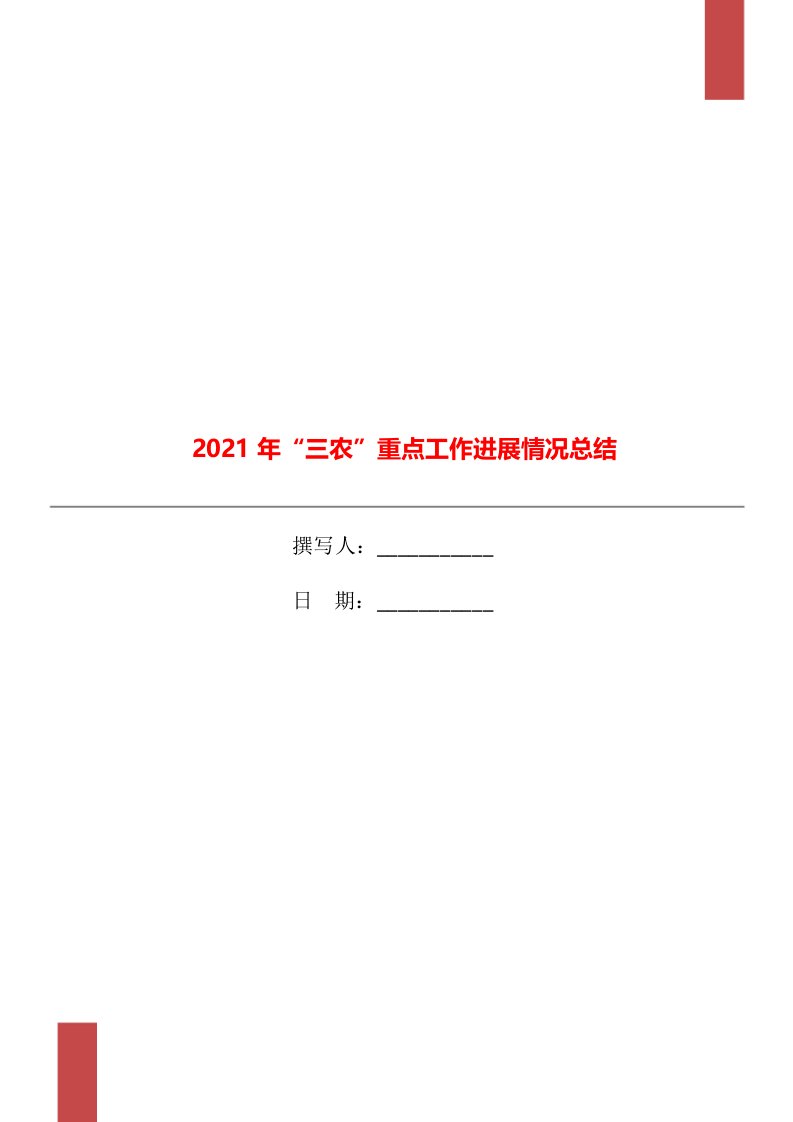 2021年“三农”重点工作进展情况总结