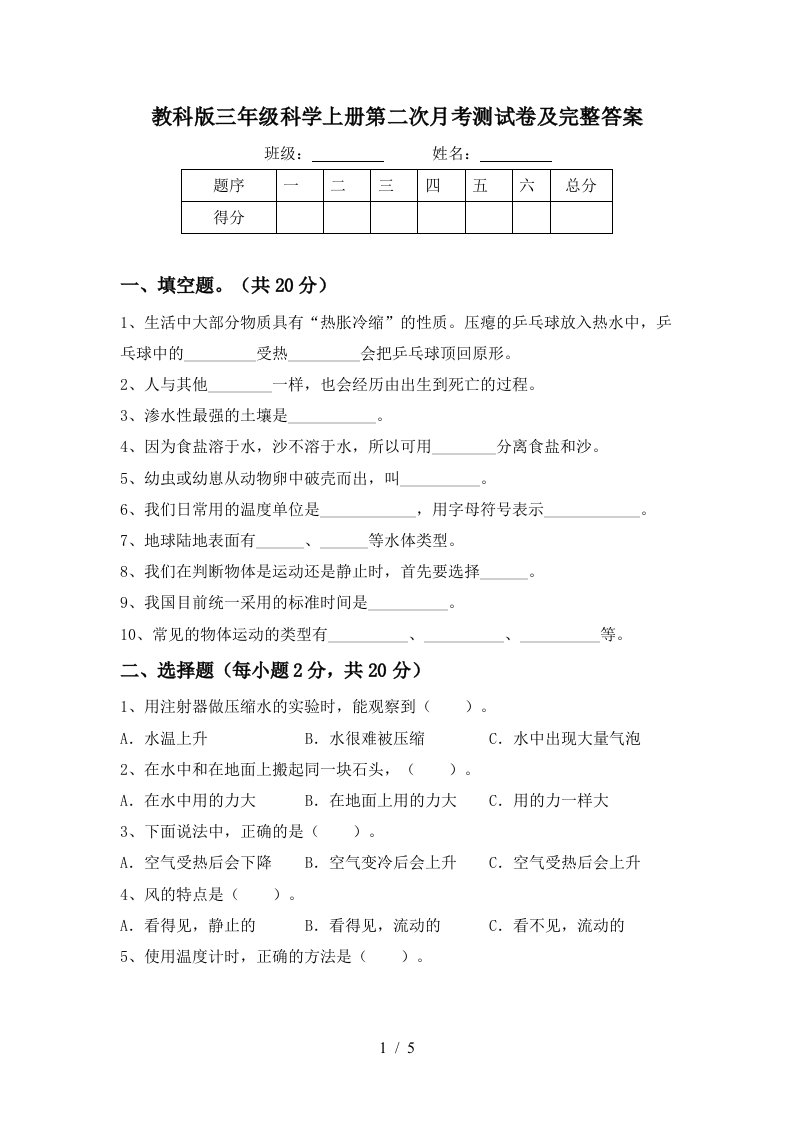 教科版三年级科学上册第二次月考测试卷及完整答案