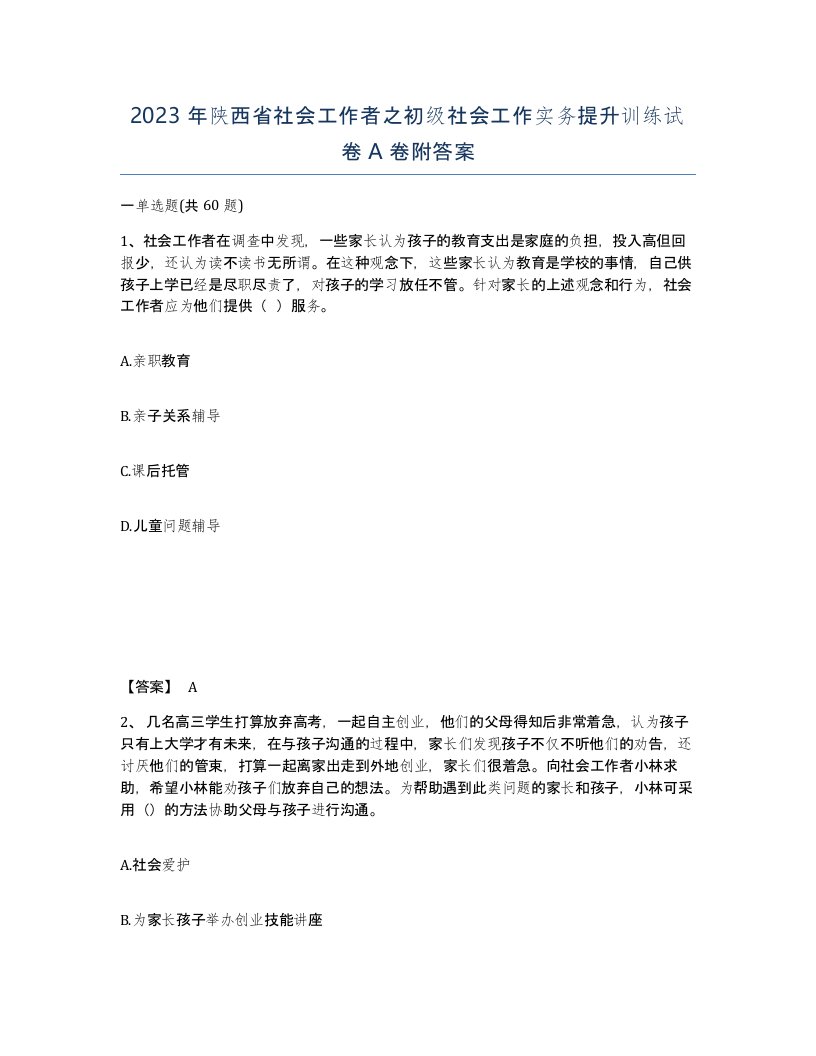 2023年陕西省社会工作者之初级社会工作实务提升训练试卷A卷附答案