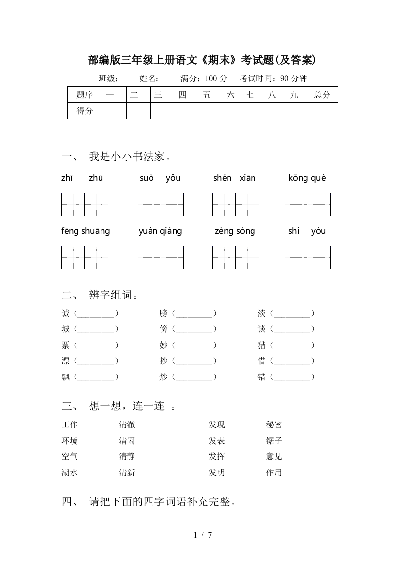 部编版三年级上册语文《期末》考试题(及答案)