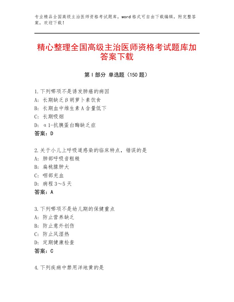 内部全国高级主治医师资格考试完整版加答案下载