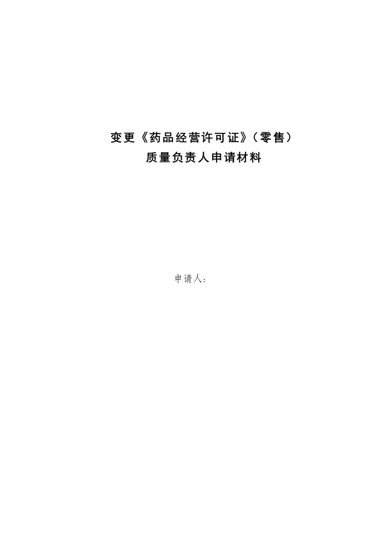 石家庄地区药品经营企业质量负责人变更材料