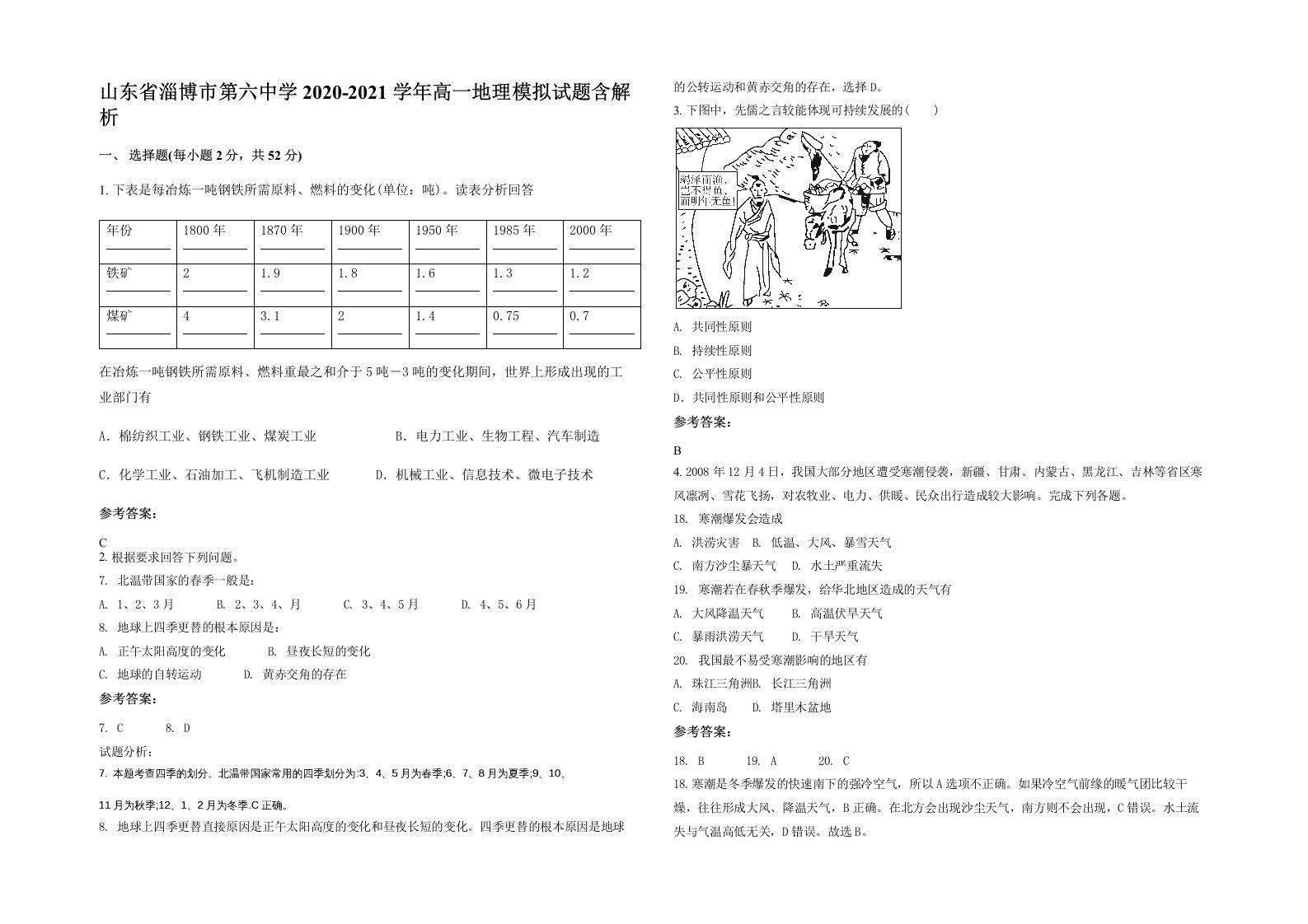 山东省淄博市第六中学2020-2021学年高一地理模拟试题含解析