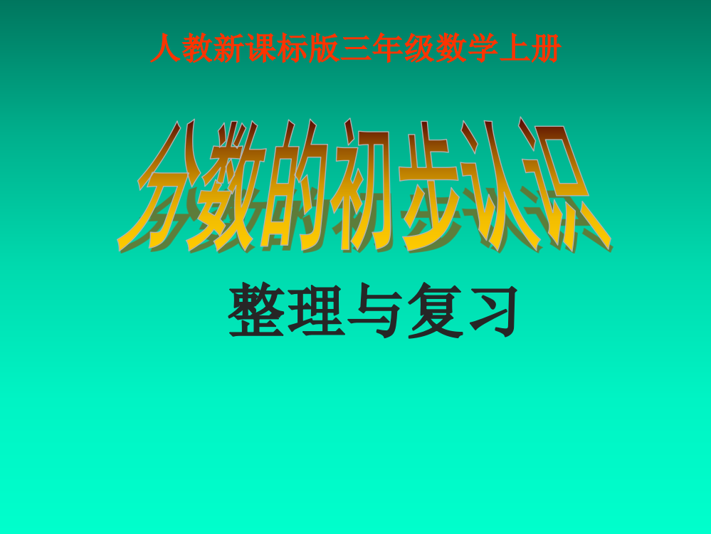 小学数学人教三年级分数的初步认识复习课