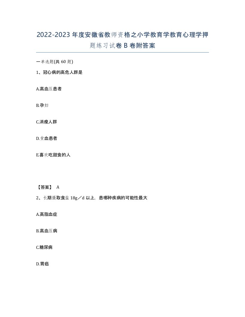 2022-2023年度安徽省教师资格之小学教育学教育心理学押题练习试卷B卷附答案