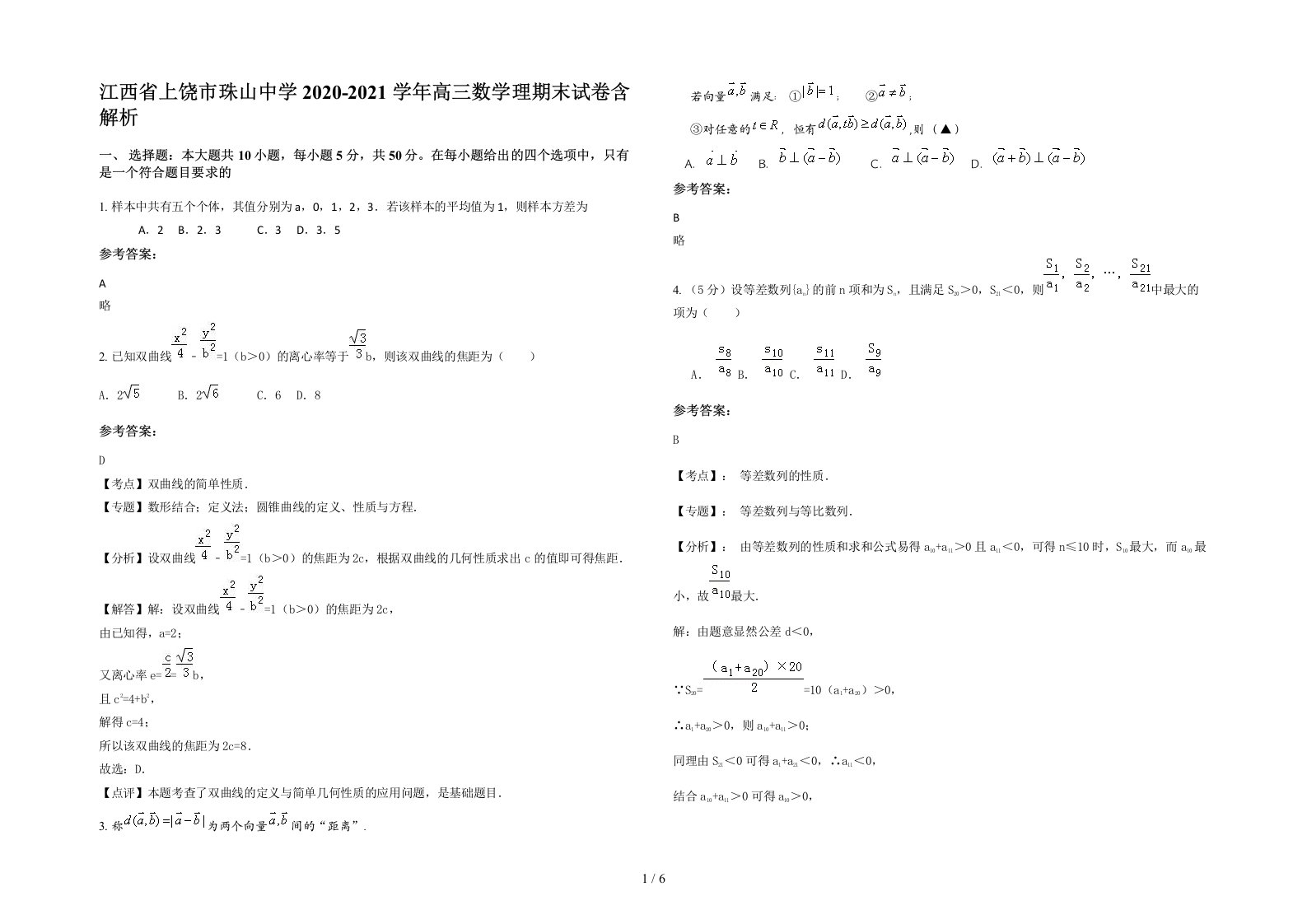 江西省上饶市珠山中学2020-2021学年高三数学理期末试卷含解析