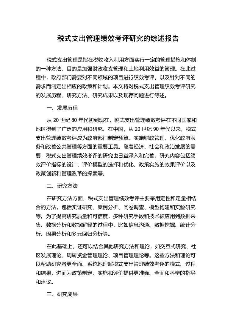 税式支出管理绩效考评研究的综述报告