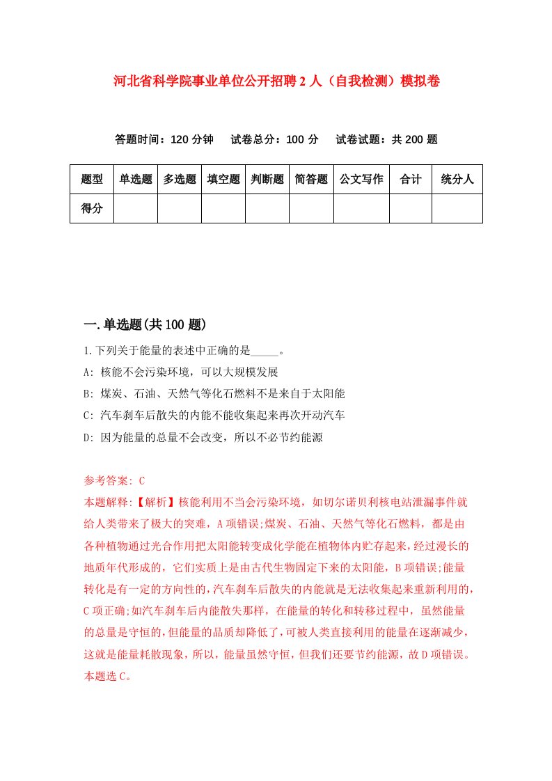 河北省科学院事业单位公开招聘2人自我检测模拟卷6