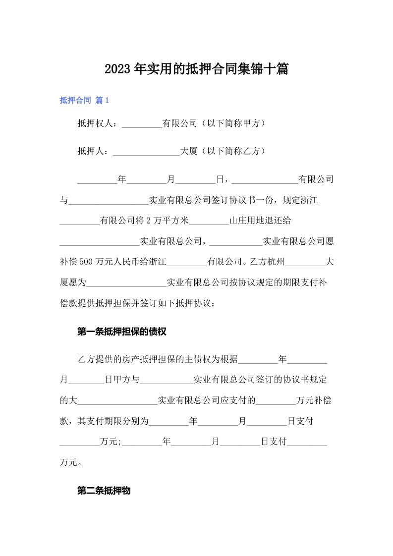 实用的抵押合同集锦十篇