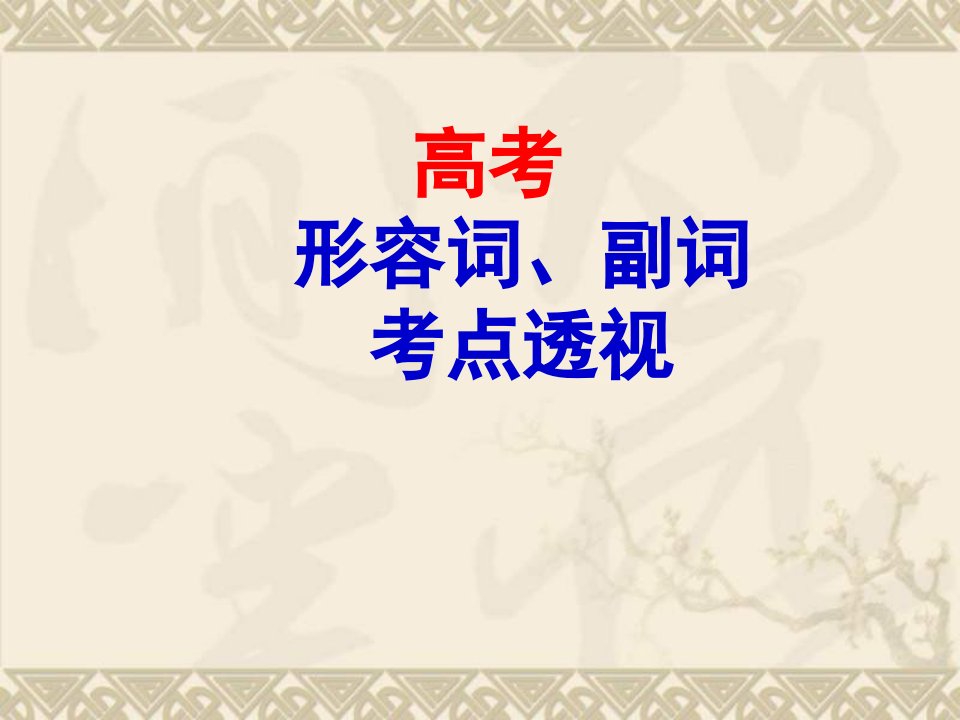 高三英语高考专题讲座--形容词、副词考点ppt课件