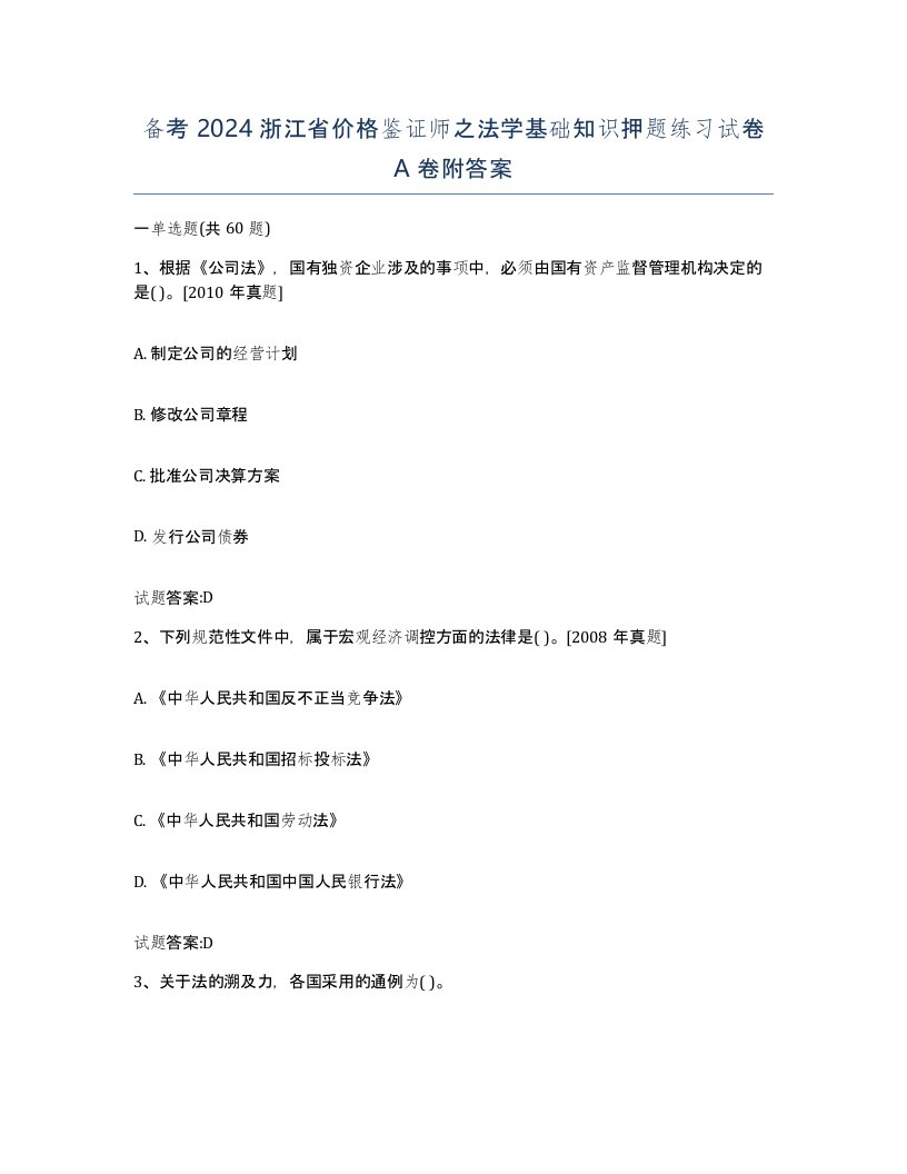 备考2024浙江省价格鉴证师之法学基础知识押题练习试卷A卷附答案