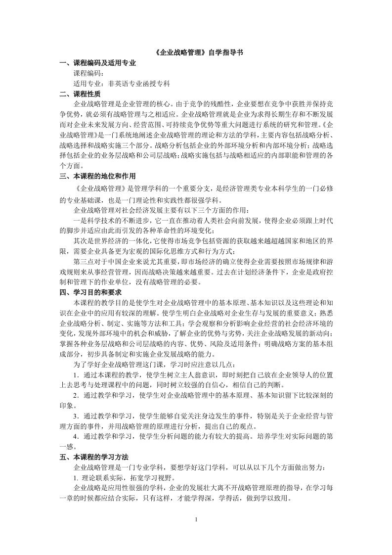 企业战略管理自学指导书