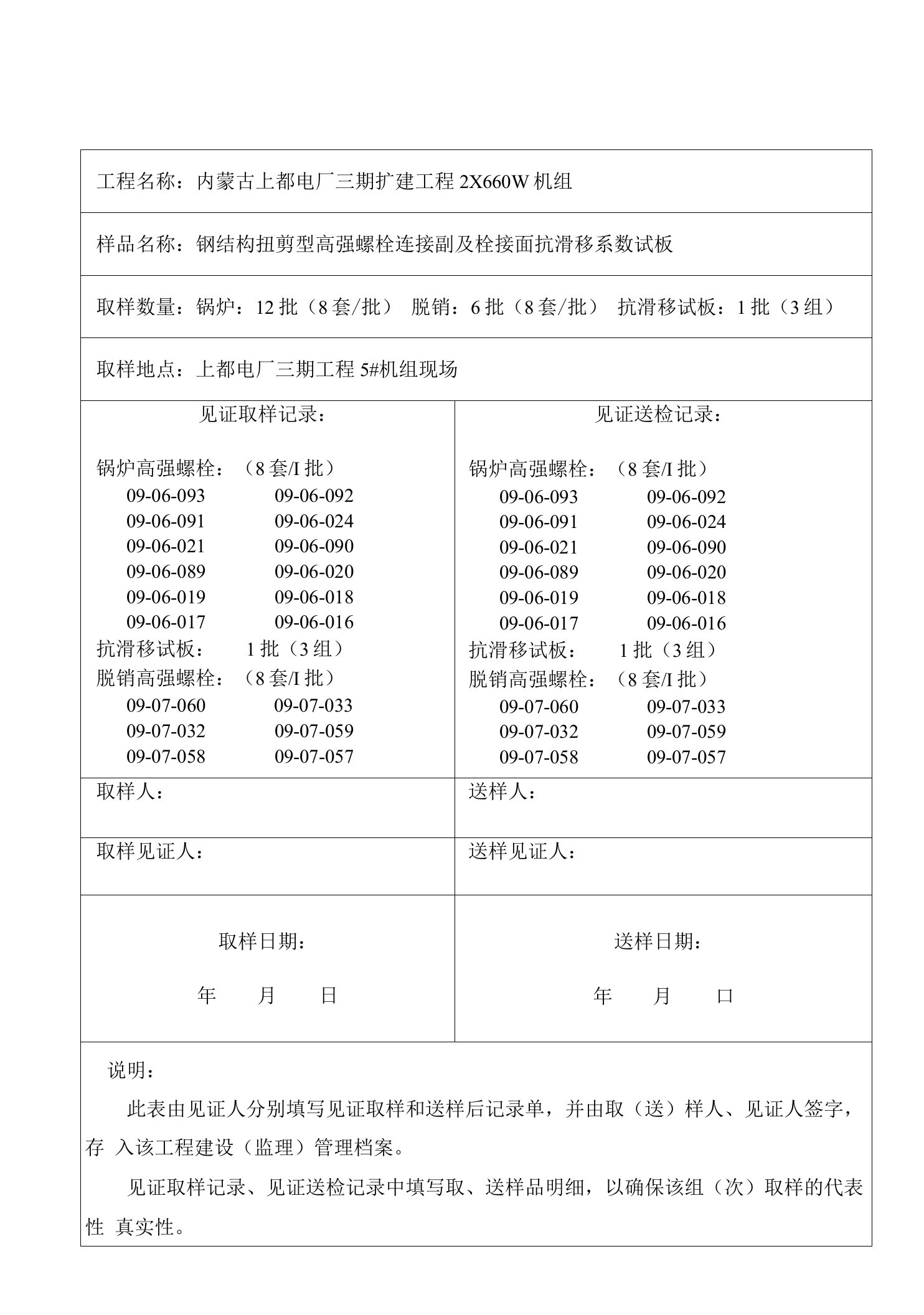 003见证取样单(高强螺栓)