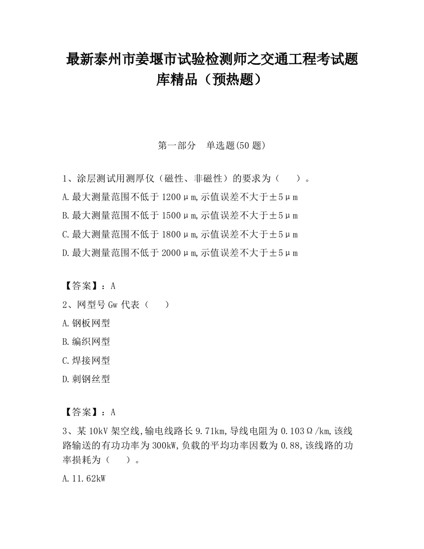 最新泰州市姜堰市试验检测师之交通工程考试题库精品（预热题）