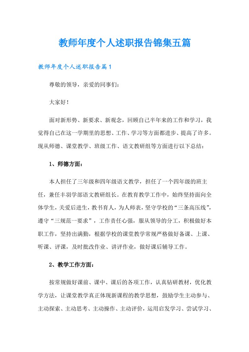 教师年度个人述职报告锦集五篇