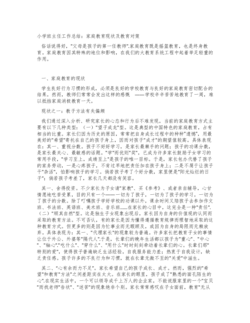 小学班主任工作总结家庭教育现状及教育对策