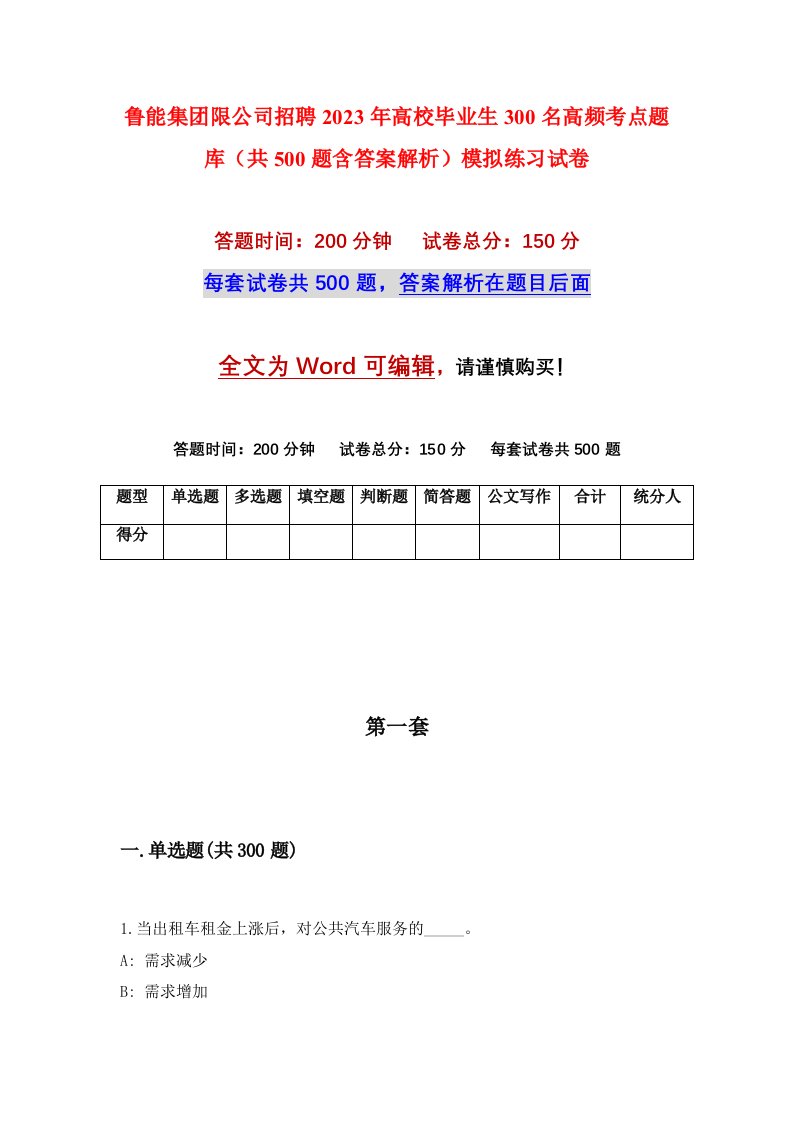 鲁能集团限公司招聘2023年高校毕业生300名高频考点题库共500题含答案解析模拟练习试卷