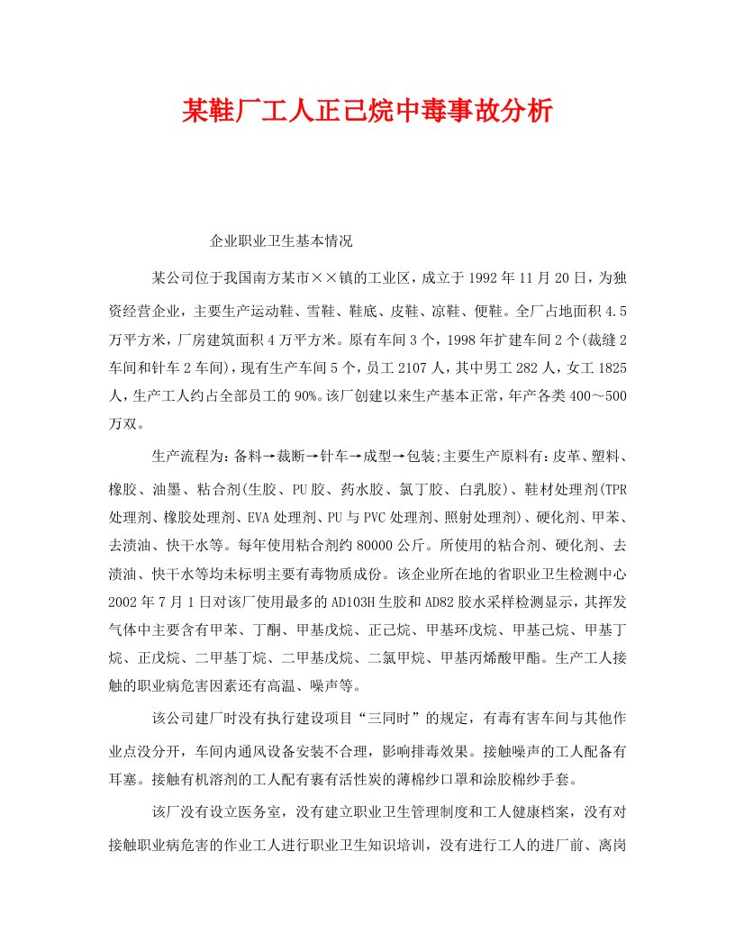 精编安全管理职业卫生之某鞋厂工人正己烷中毒事故分析