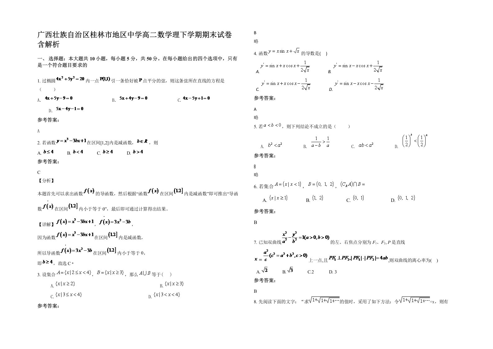 广西壮族自治区桂林市地区中学高二数学理下学期期末试卷含解析