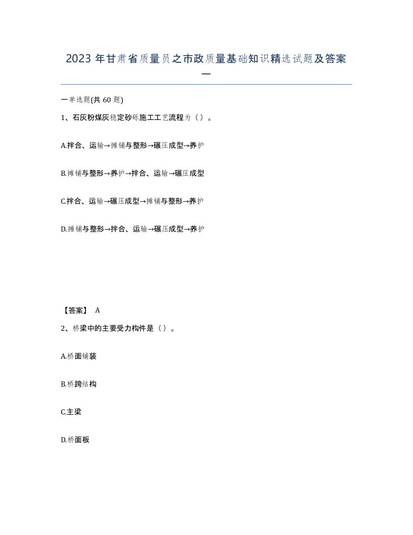 2023年甘肃省质量员之市政质量基础知识试题及答案一