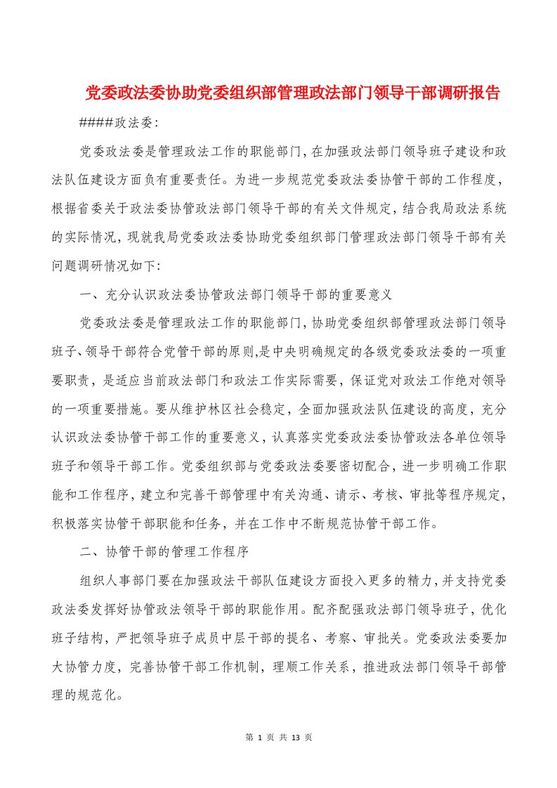 党委政法委协助党委组织部管理政法部门领导干部调研报告