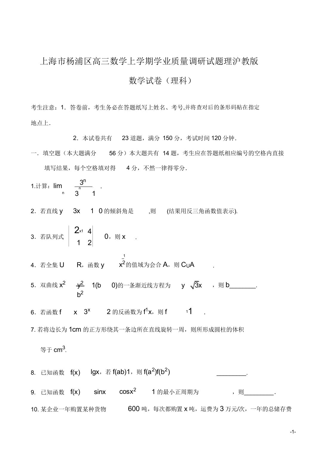 上海市杨浦区高三数学上学期学业质量调研试题理沪教版