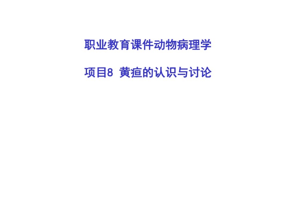 职业教育课件动物病理学项目8黄疸的认识与讨论