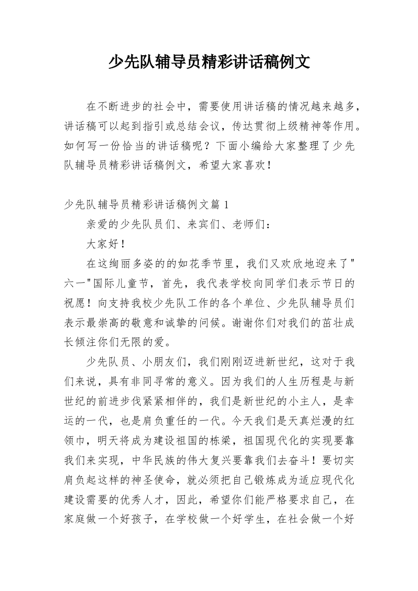 少先队辅导员精彩讲话稿例文