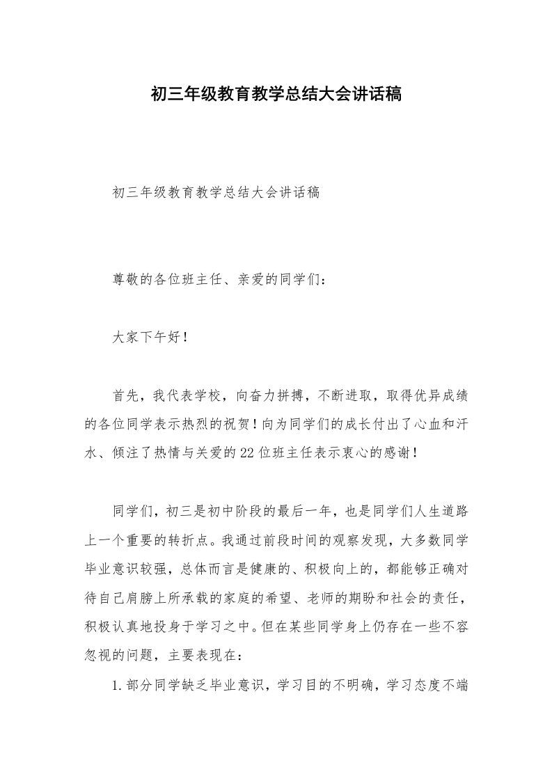 初三年级教育教学总结大会讲话稿