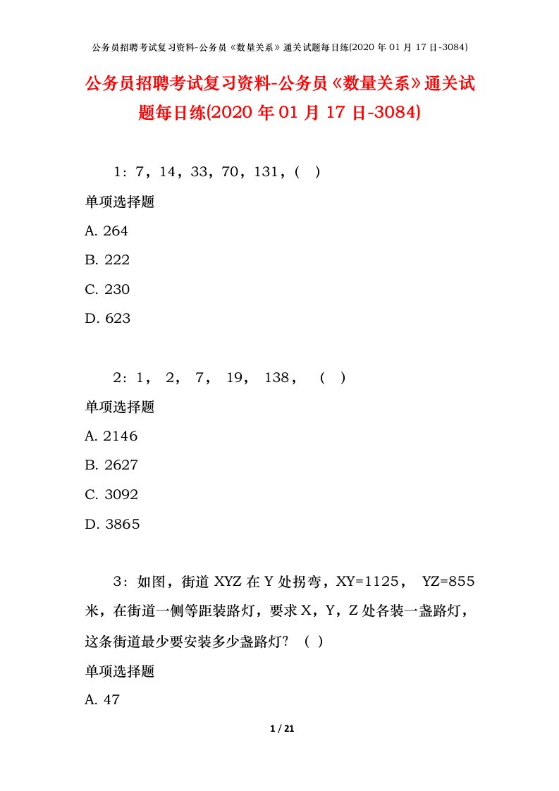 公务员招聘考试复习资料-公务员数量关系通关试题每日练2020年01月17日-3084