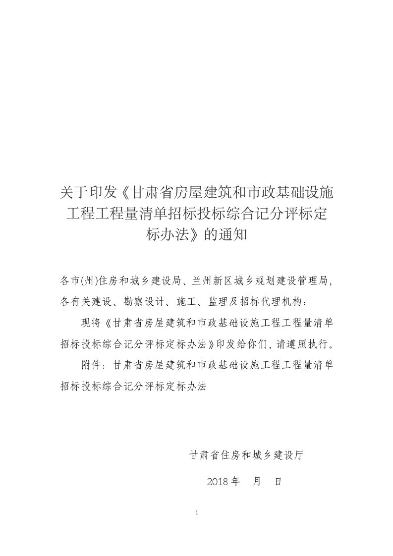 关于印发《甘肃省房屋建筑和市政基础设施工程工程量清单招