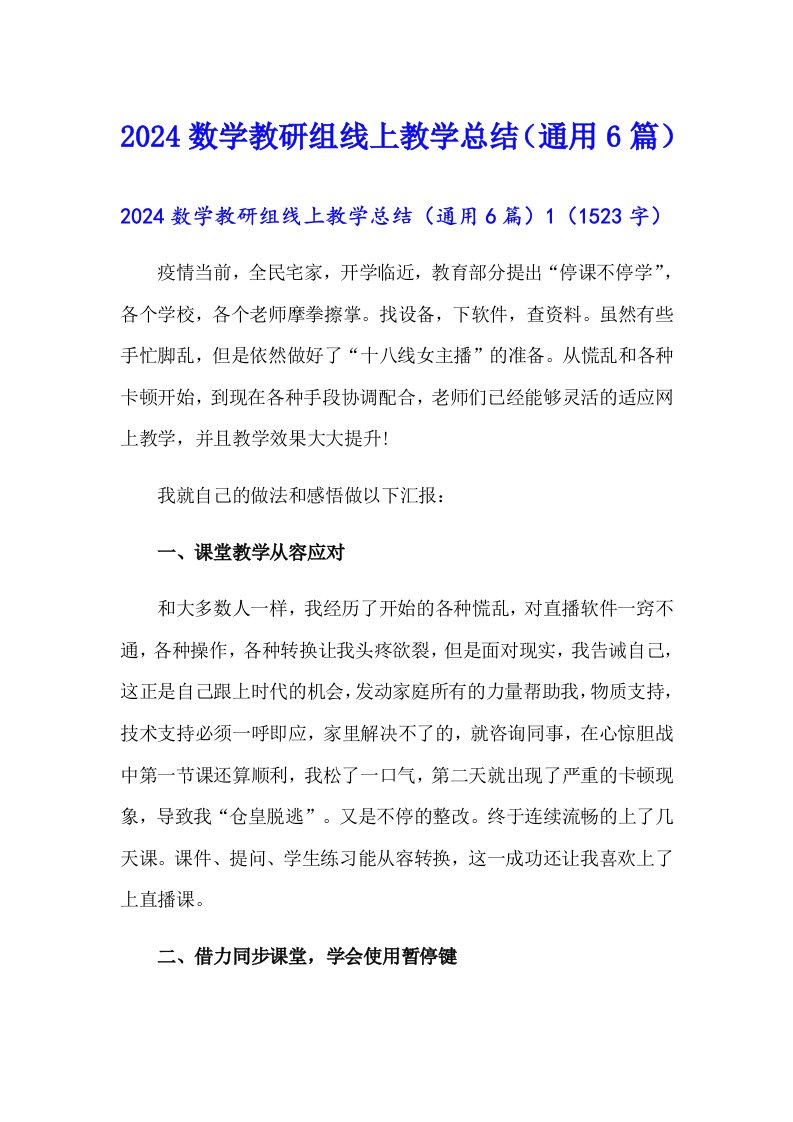 2024数学教研组线上教学总结（通用6篇）