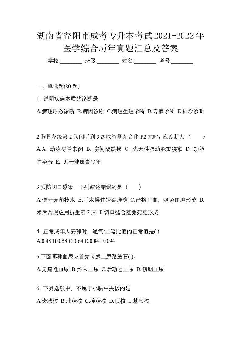 湖南省益阳市成考专升本考试2021-2022年医学综合历年真题汇总及答案