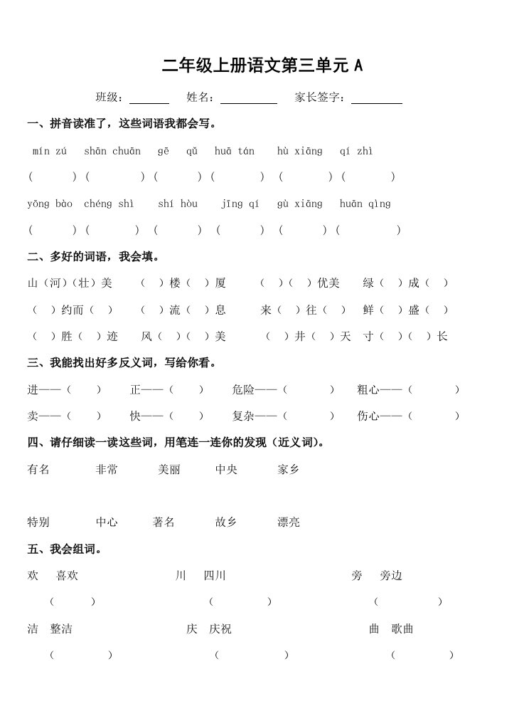 小学二年级上册语文第三单元检测试练习卷【人教版新课标】