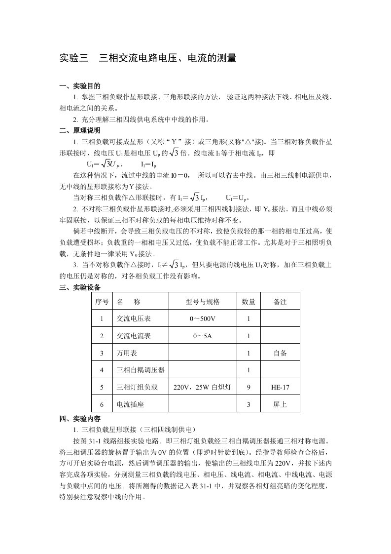 实验三-三相交流电路电压、电流的测量