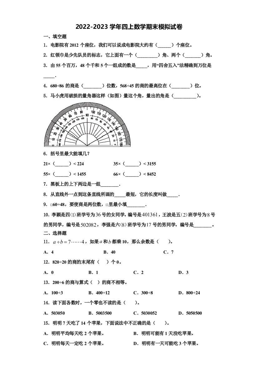 云南省丽江地区宁蒗彝族自治县2022-2023学年数学四年级第一学期期末质量跟踪监视模拟试题含解析