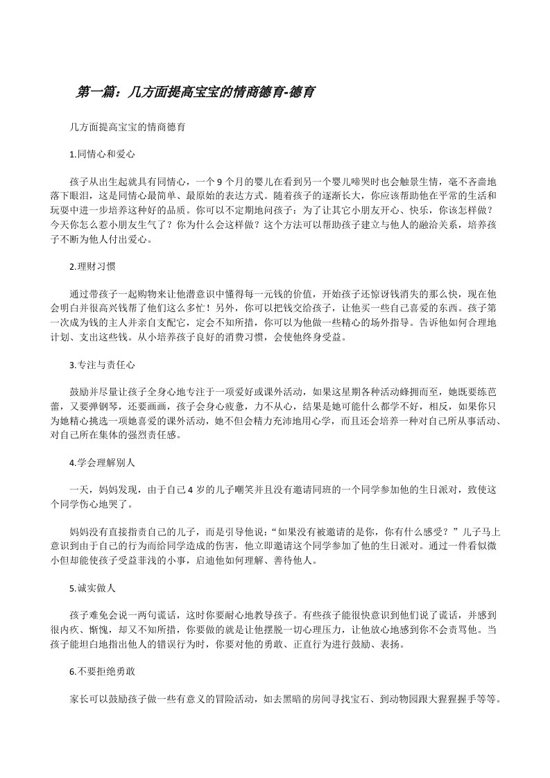 几方面提高宝宝的情商德育-德育（精选五篇）[修改版]