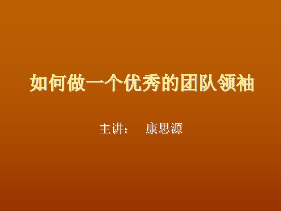 领导管理技能-如何做一个优秀的领导者