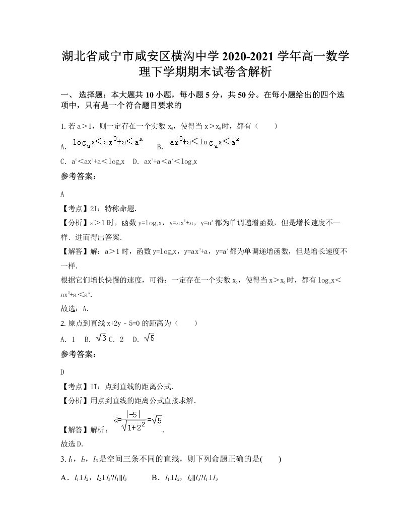 湖北省咸宁市咸安区横沟中学2020-2021学年高一数学理下学期期末试卷含解析