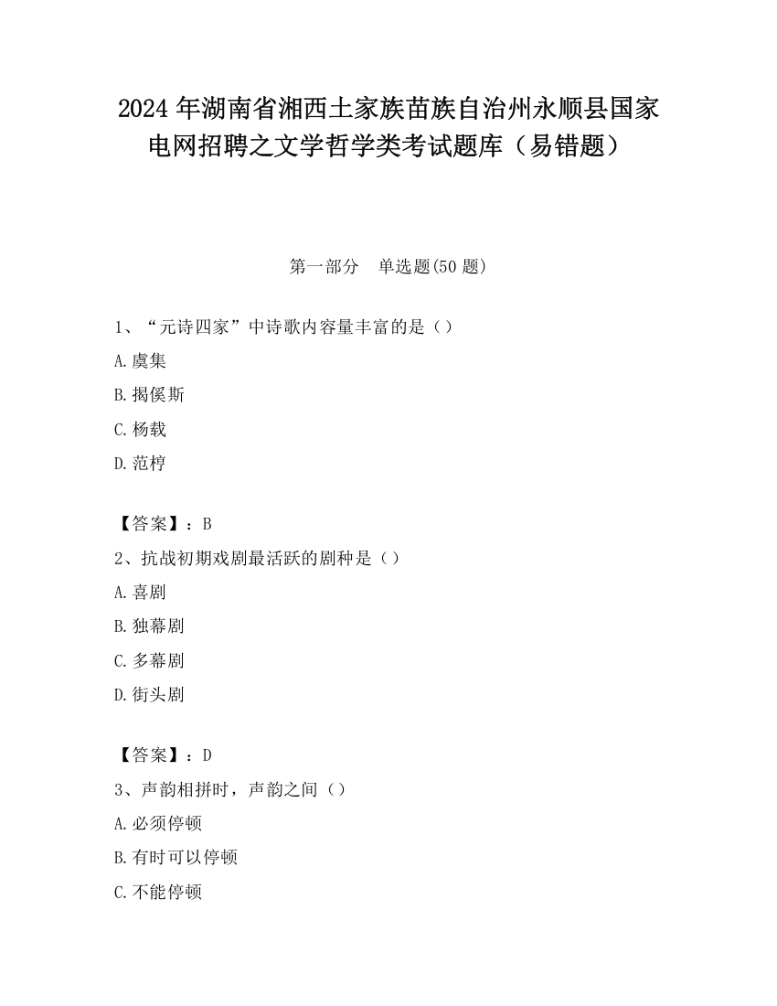 2024年湖南省湘西土家族苗族自治州永顺县国家电网招聘之文学哲学类考试题库（易错题）