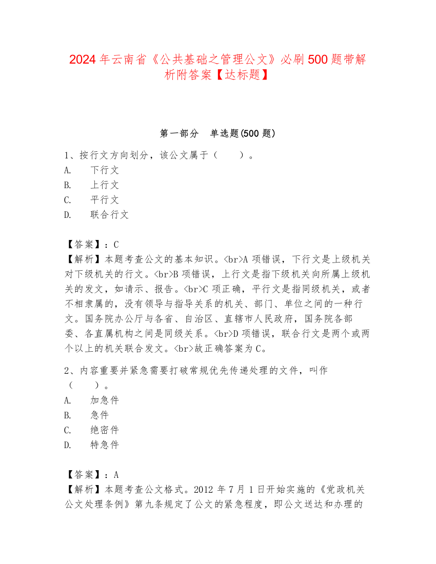 2024年云南省《公共基础之管理公文》必刷500题带解析附答案【达标题】