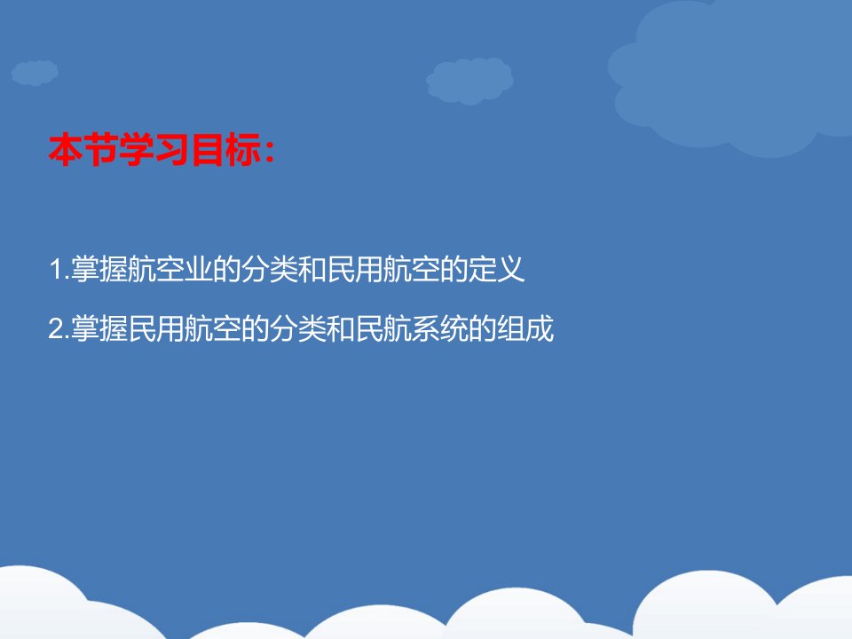 民航概论航空业的种类