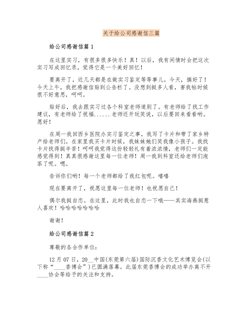 关于给公司感谢信三篇