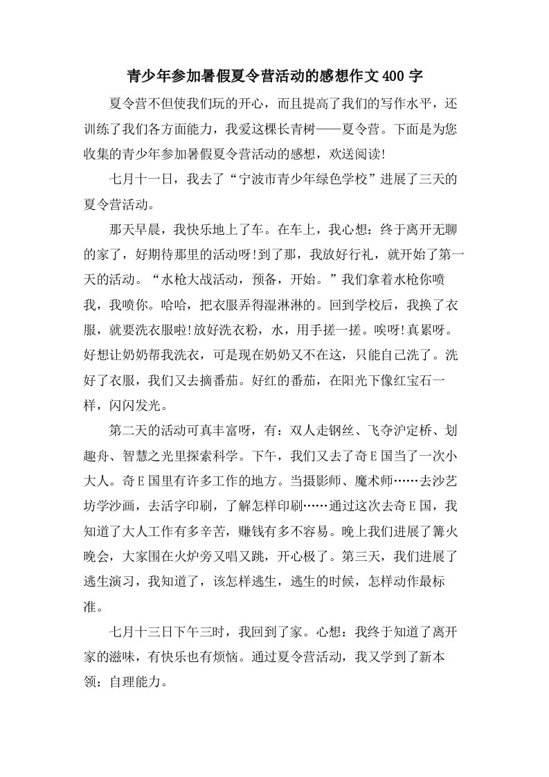 青少年参加暑假夏令营活动的感想作文400字