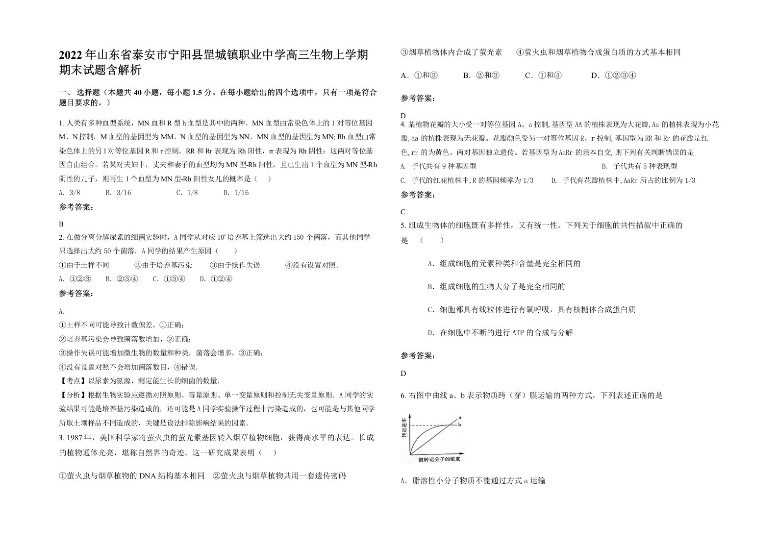 2022年山东省泰安市宁阳县罡城镇职业中学高三生物上学期期末试题含解析