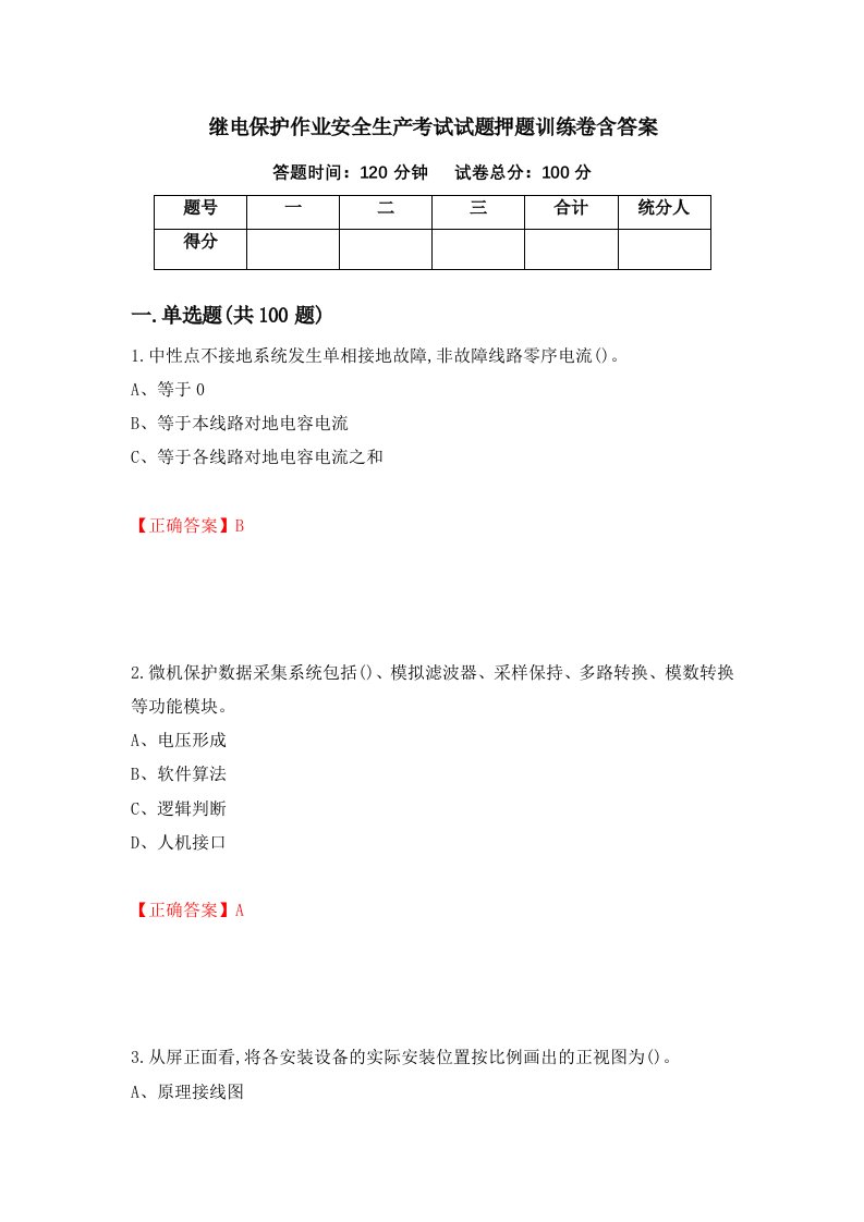 继电保护作业安全生产考试试题押题训练卷含答案72