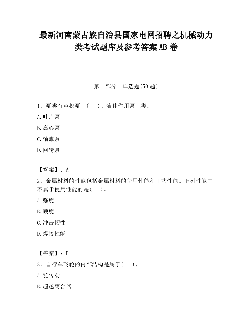 最新河南蒙古族自治县国家电网招聘之机械动力类考试题库及参考答案AB卷