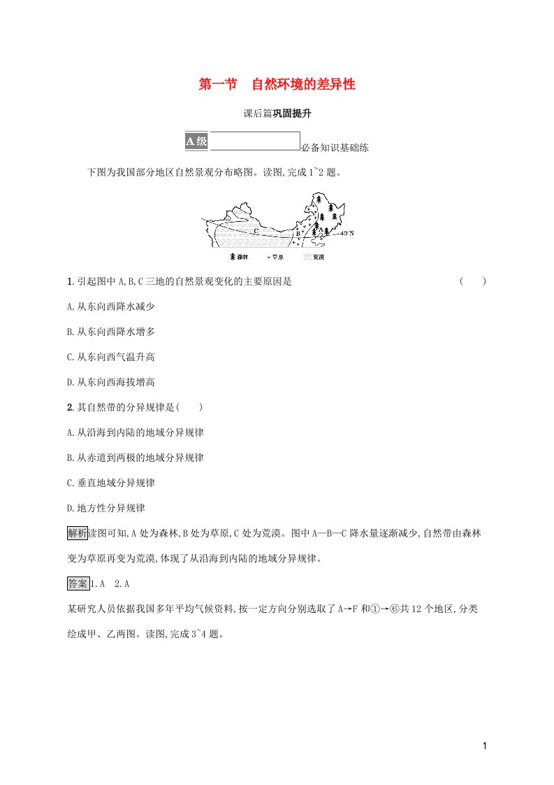 2021_2022学年新教材高中地理第五单元自然环境的特征第一节自然环境的差异性课后练习含解析鲁教版选择性必修第一册