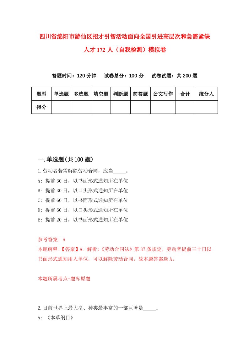 四川省绵阳市游仙区招才引智活动面向全国引进高层次和急需紧缺人才172人自我检测模拟卷第3套