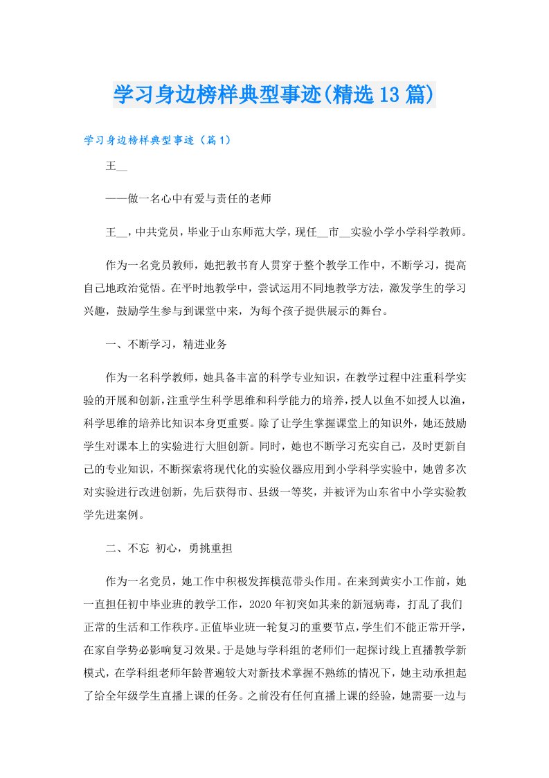 学习身边榜样典型事迹(精选13篇)